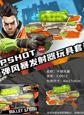 峰佳手动软弹枪子弹风暴玩具套装