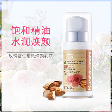 时尚生活元素玫瑰杏仁焕颜补水保湿乳液润泽嫩肤