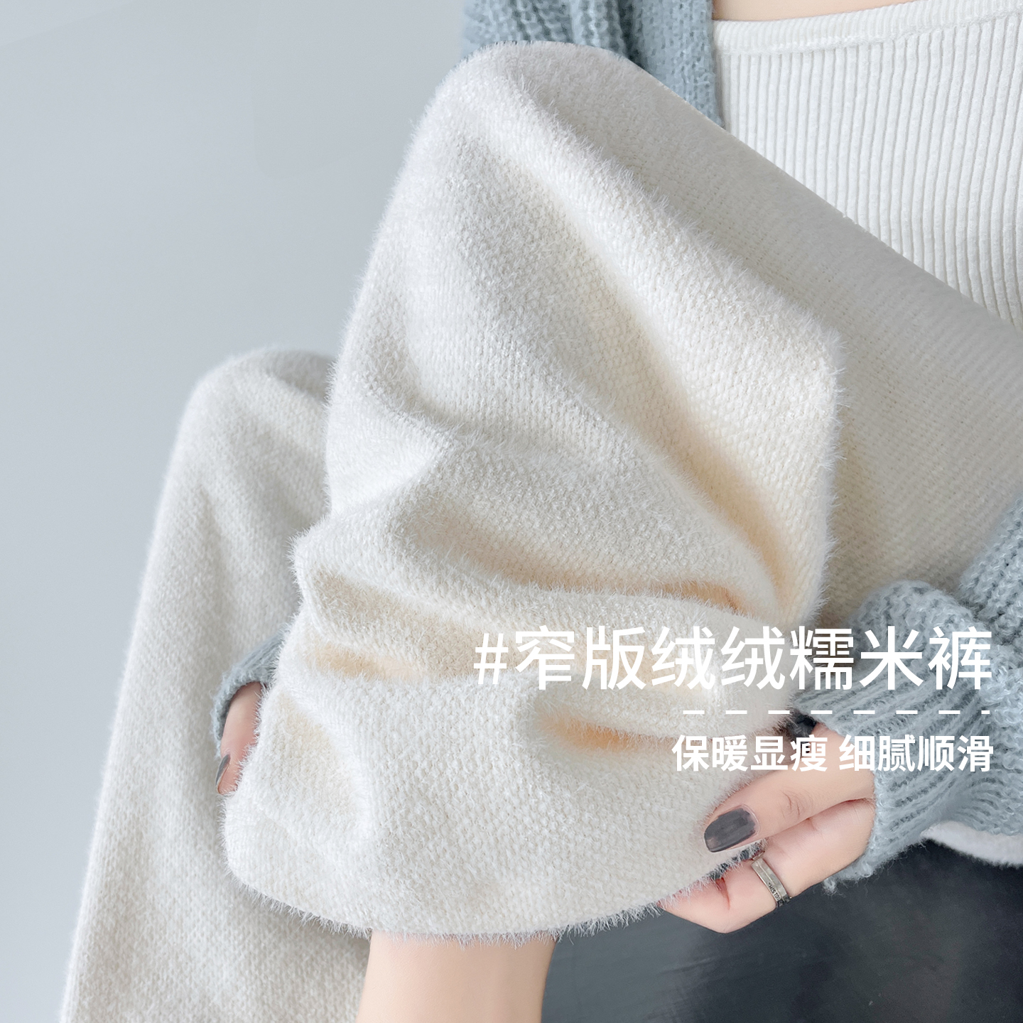 加绒水貂绒糯米裤冬窄版显瘦垂顺