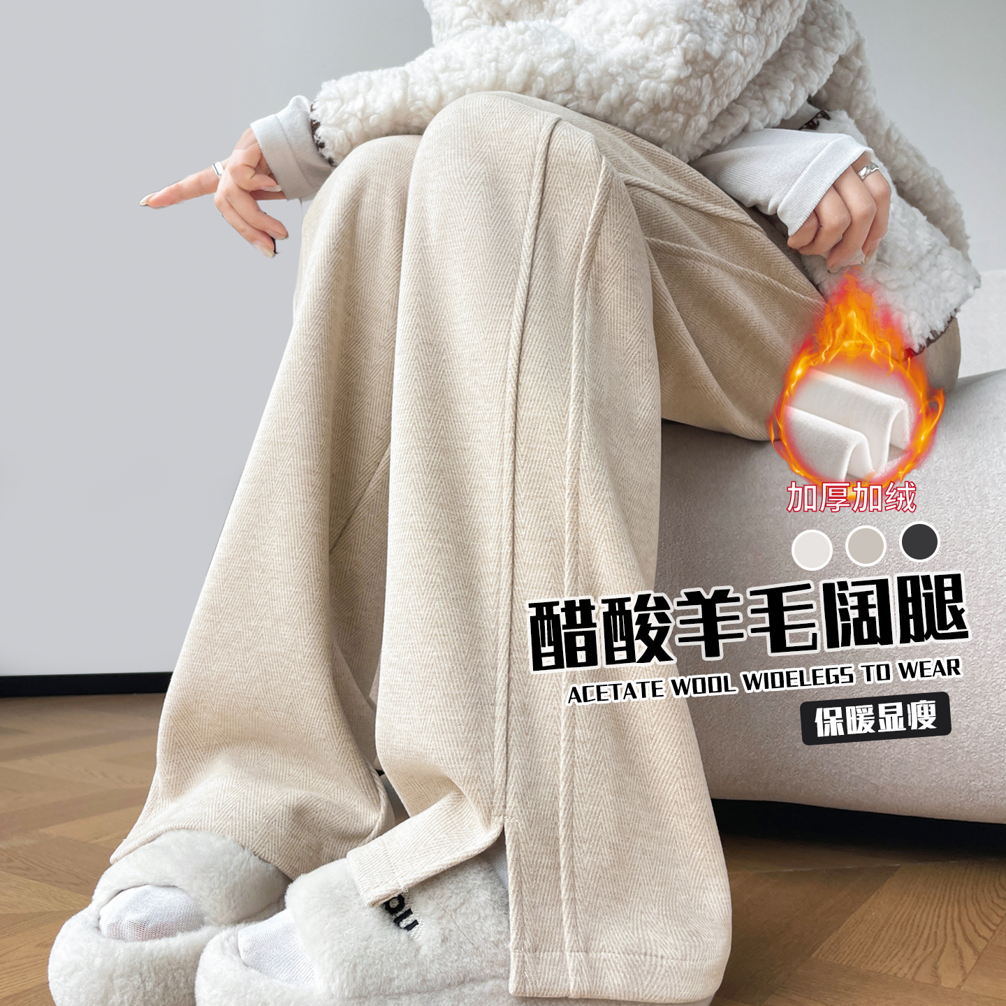 加绒醋酸羊毛窄版直筒裤垂顺显瘦