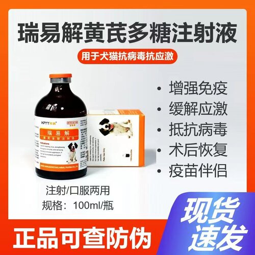 辉鹏易瑞解黄芪多糖注射液宠物猫狗用营养益气固本调节机体免疫力