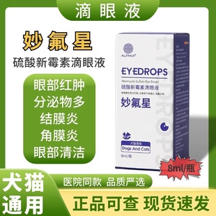 妙氟星宠物眼药水猫鼻支流泪消炎止痒结膜炎狗抗病毒炎泪痕滴眼液