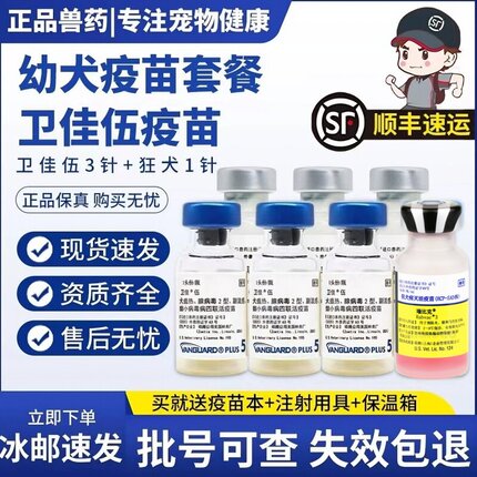 正品美国辉瑞卫佳伍疫苗狗五联加狂犬预防针一套犬瘟细小幼犬自打