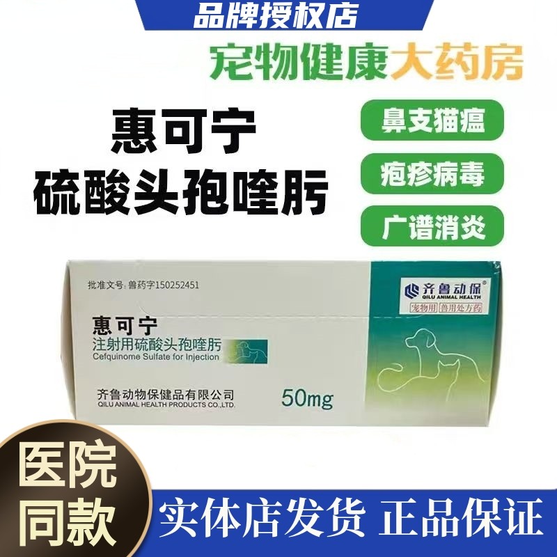惠可宁硫酸头孢喹肟注射液猫瘟口炎猫鼻支产后消炎呼吸道感染肠炎