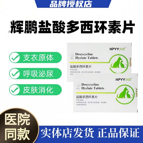 【12年老店】辉鹏宠物多西环素片