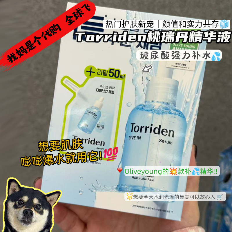 韩国直邮Torriden DIVE-IN低分子透明质酸深层补保湿精华敏感推荐