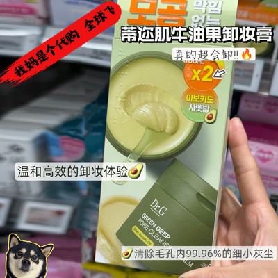 韩国dr.g蒂迩肌牛油果卸妆膏深层温和清洁毛孔净透速溶去黑白头