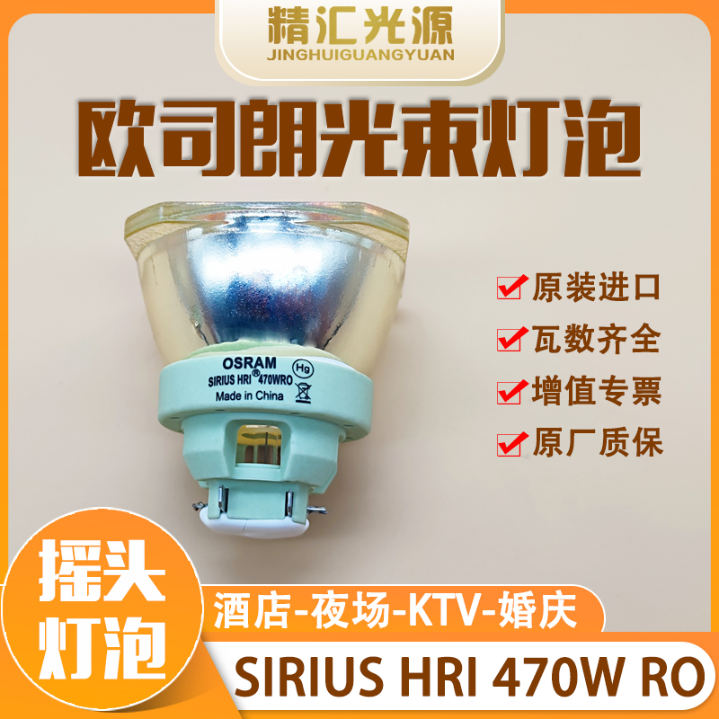 欧司朗OSRAM SIRIUS HRI 470W S RO光束灯灯泡21R舞台BEAM摇头灯