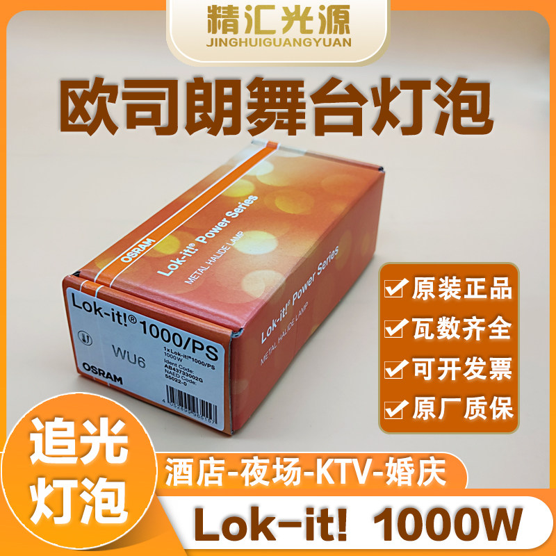 原装欧司朗OSRAM Lok-it！1000/PS舞台追光切割灯灯泡单端金卤灯