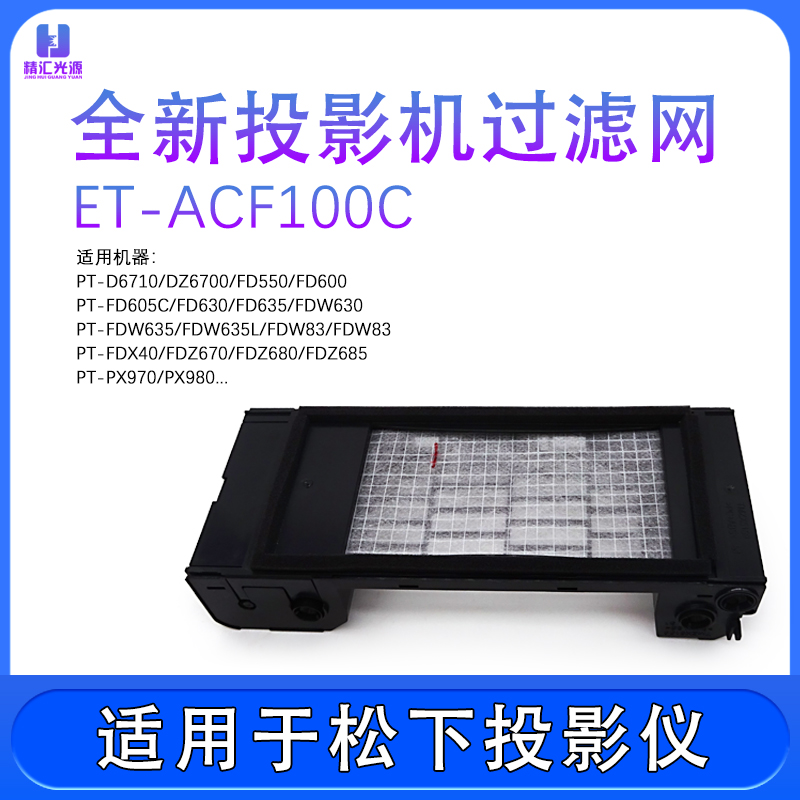 通用松下投影机PT-FDW630 FDZ675CL ET-ACF100C投影仪防尘 过滤网