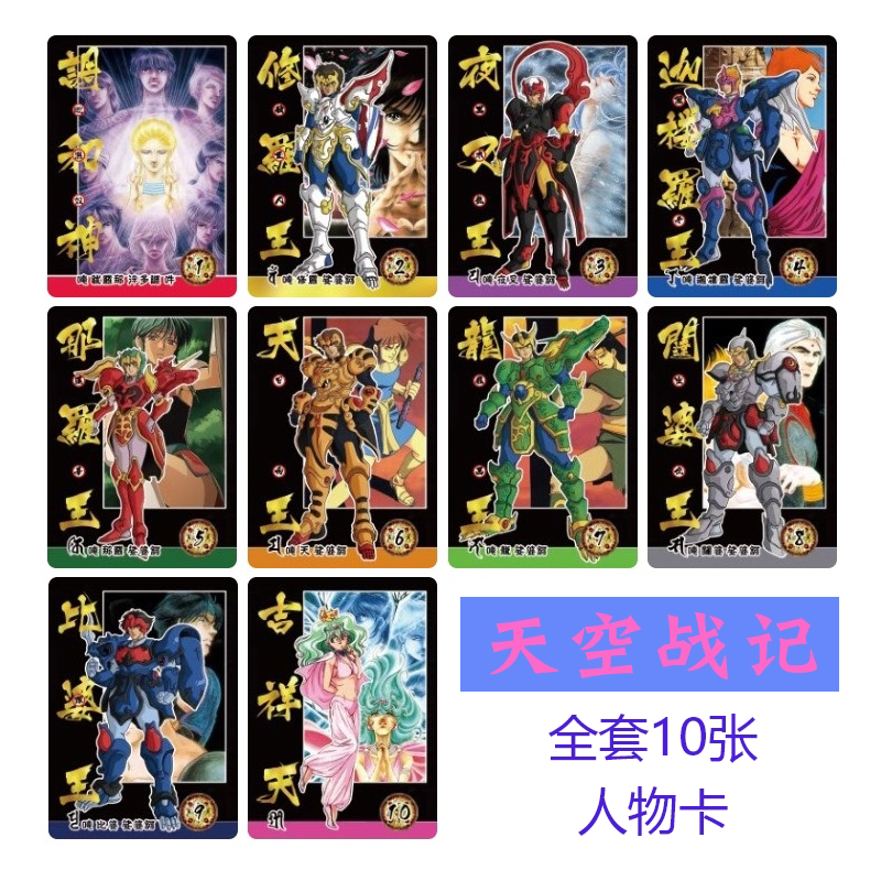 天空战记人物卡 修罗王动漫卡片 收藏卡典藏卡全套10张 现货