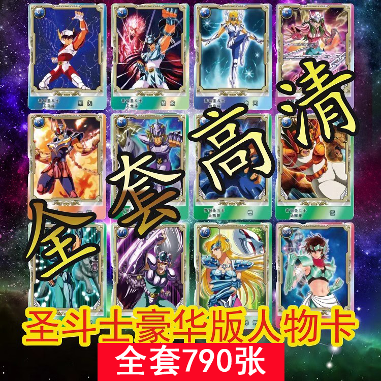 全套圣斗士星矢人物卡全套人物卡