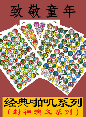 怀旧玩具经典洋画拍画片啪叽708090后童年纸牌游戏封神演义封神榜