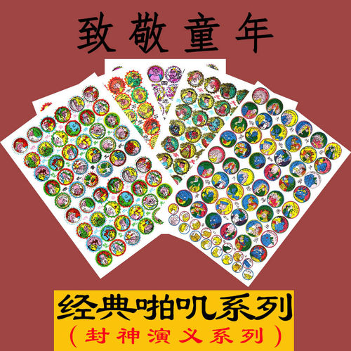 怀旧玩具经典洋画封神演义