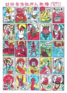 怀旧玩具经典洋画拍画片啪叽8090后封神全传祖师人物谱创始人之八