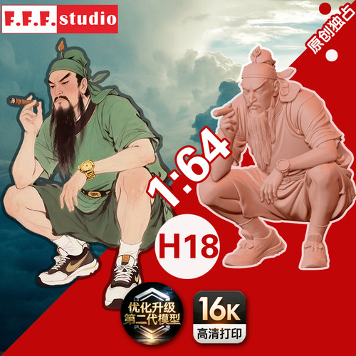 H18微缩模型:1/64比例小人偶创意关羽关二哥猛男GK树脂白模沙盘