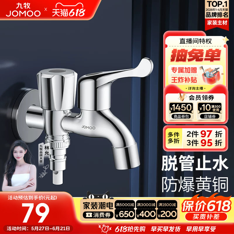 九牧官方旗舰店卫浴水龙头单冷家用黄铜洗衣机双出水自动止水快开