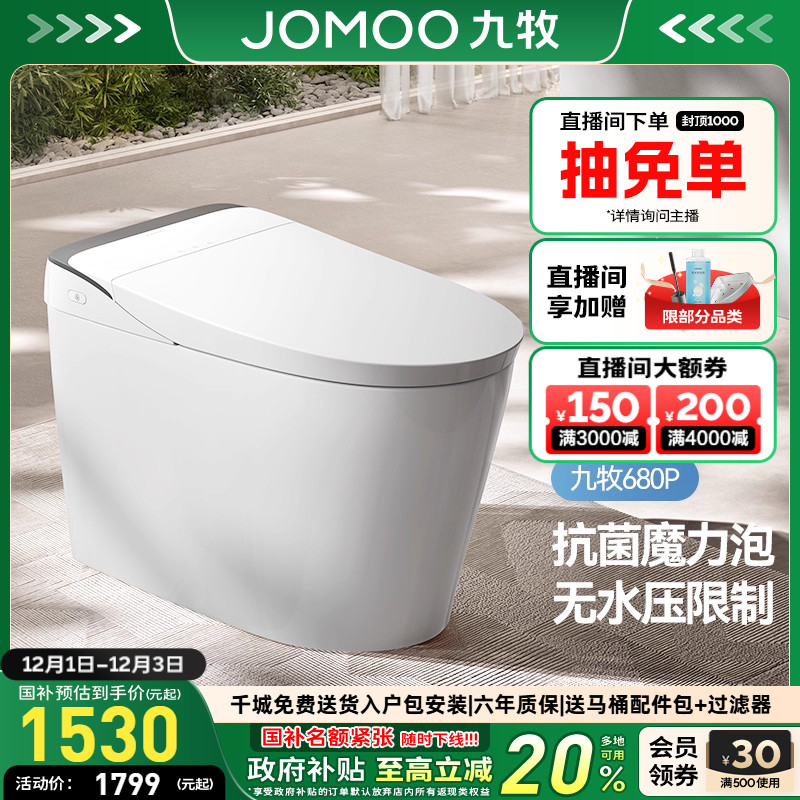 九牧全自动抗菌智能马桶