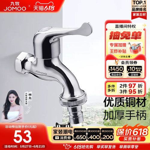 九牧官方旗舰店水龙头洗衣机专用加长6分出水嘴接头单冷黄铜快开 - 封面