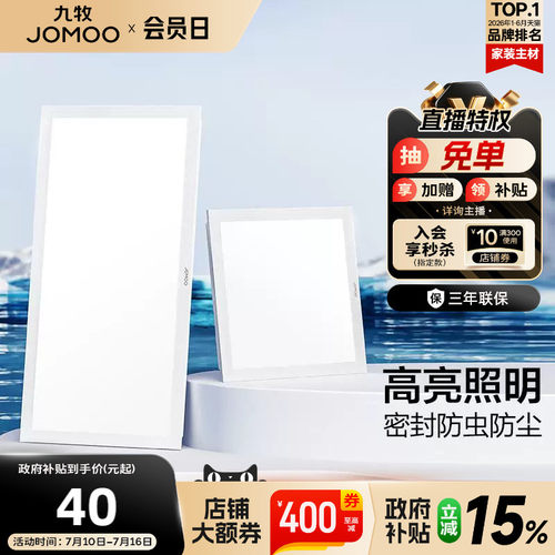 九牧厨房卫浴平板灯无屏闪