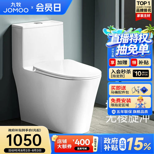 九牧移位可贴墙直冲式马桶