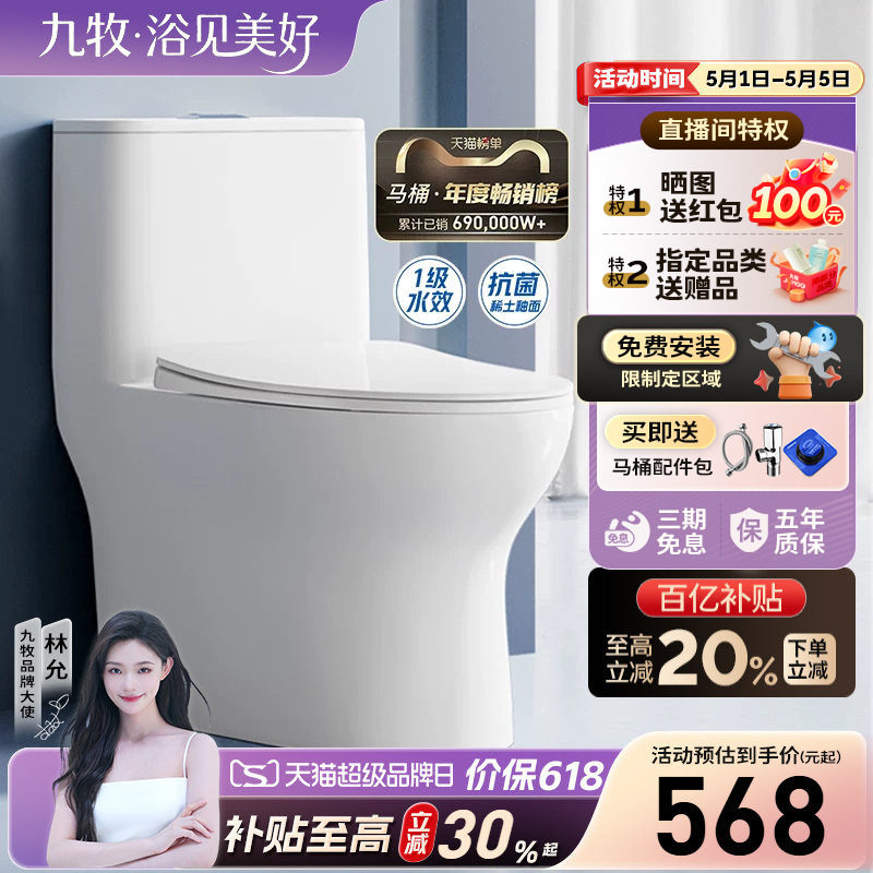 【政府补贴15%】九牧马桶家用喷射虹吸式防臭抗菌节水卫浴坐便器