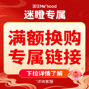 【营销活动】迷瞪直播专享满额换购-单ID一次只可换购一档