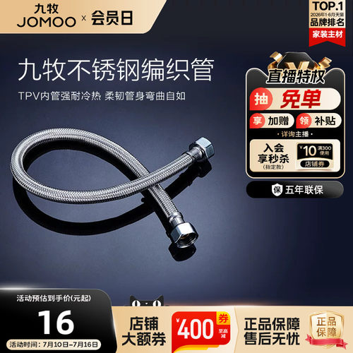 九牧不锈钢编织进水软管冷热