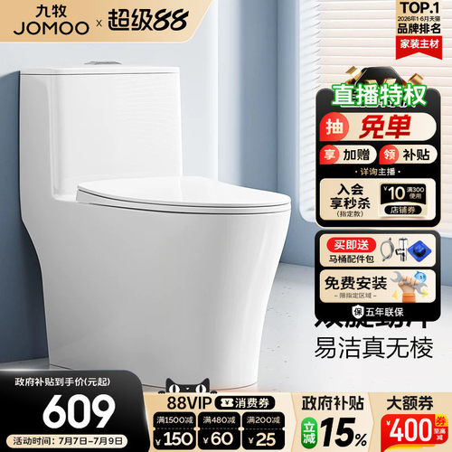 九牧小户型虹吸抗菌防臭马桶