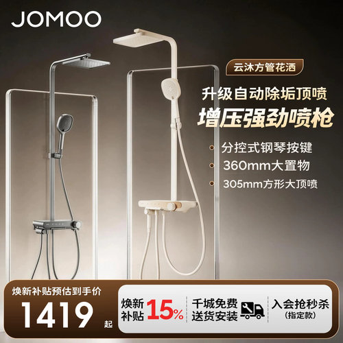 【政府补贴15%】九牧云沐方管琴键除垢简约风卫生间淋浴花洒套装