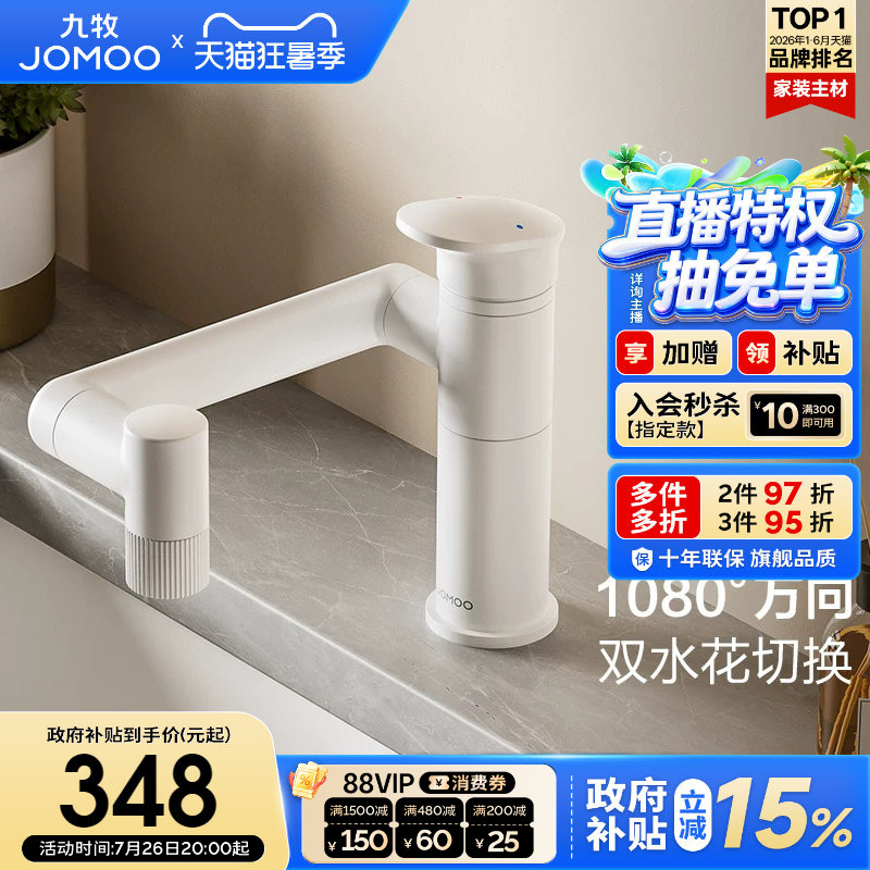【政府补贴15%】九牧卫浴水龙头冷热两用万向旋转卫生间面盆台盆