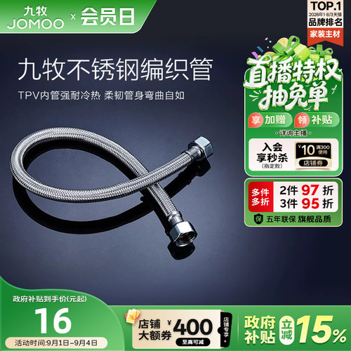 九牧不锈钢编织进水软管冷热