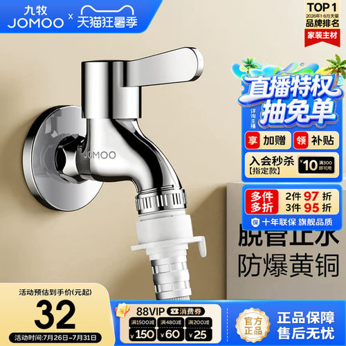 九牧官方旗舰店卫浴水龙头洗衣机专用家用拖把池单冷加长4分快开 - 封面