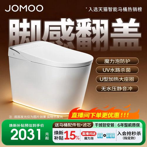 【抢直播间特惠】九牧智能马桶脚感翻盖泡沫盾全自动坐便器S680U