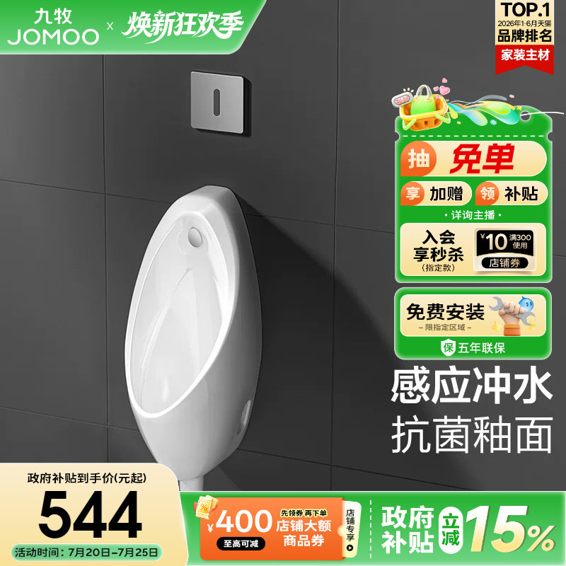 【政府补贴15%】九牧感应小便斗商用挂墙式男用小便器小便池13071