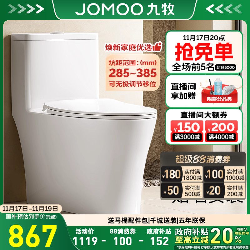 九牧卫浴贴墙调节移位双旋直冲大管径马桶坐便器家用马桶