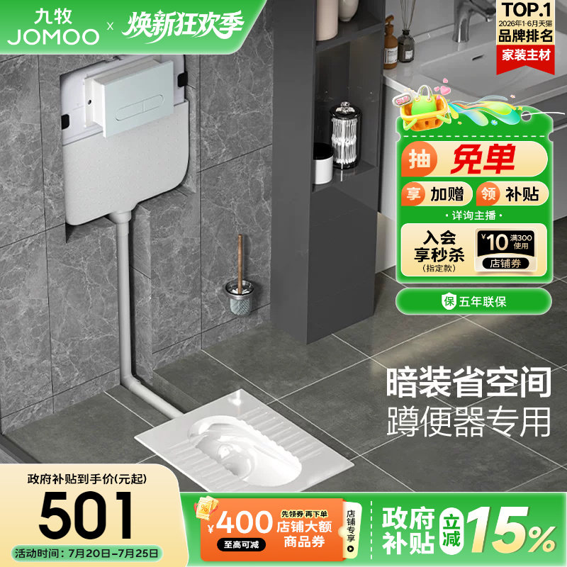 【政府补贴15%】九牧隐藏式水箱嵌入式蹲坑陶瓷蹲便器入墙式水箱