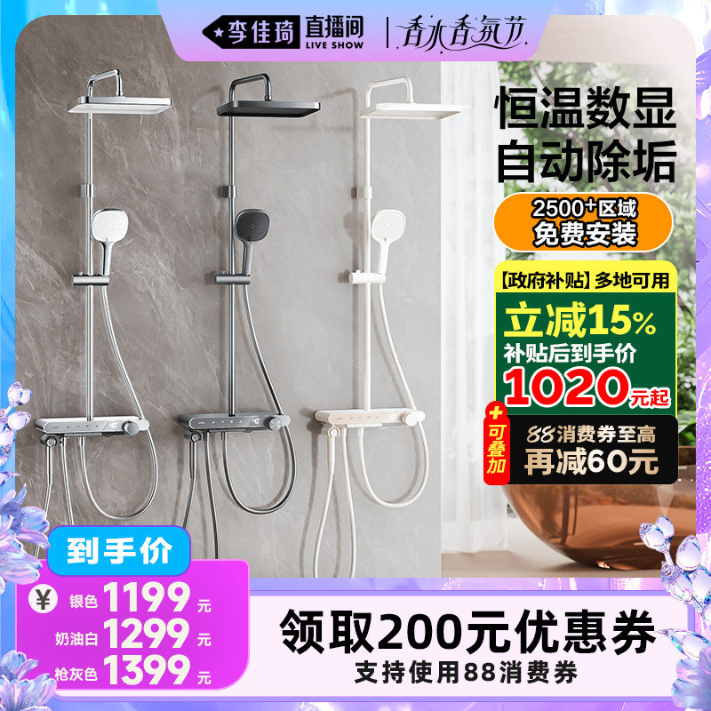 【李佳琦直播间香水香氛节】九牧自动除垢恒温数显淋浴花洒套装