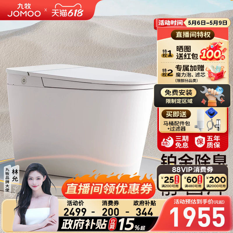 【焕新补贴15%】九牧智能马桶自动大小冲脚感冲水一体智能坐便器