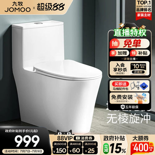 九牧移位可贴墙直冲式马桶