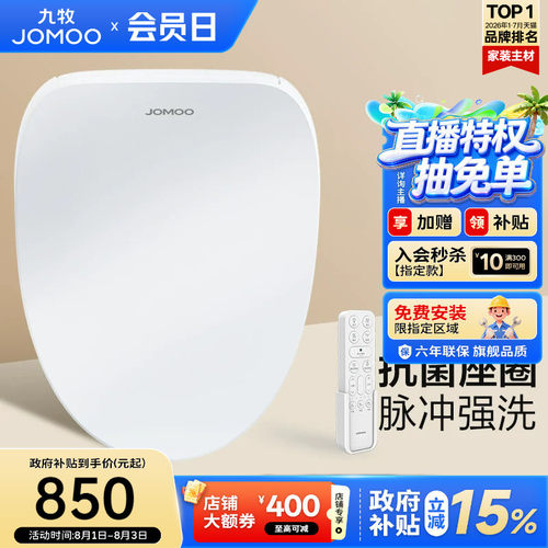 【政府补贴15%】九牧智能马桶盖板即热冲洗烘干加热坐便座圈ZS021