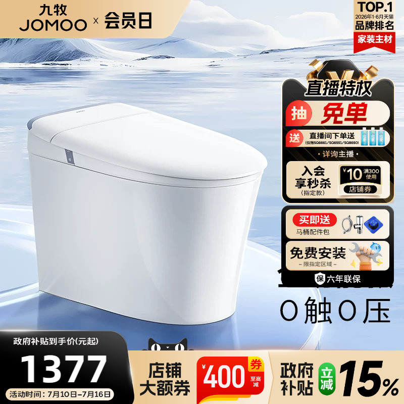 【政府补贴15%】九牧正品官方轻智能马桶零压脚感防臭家用坐便器