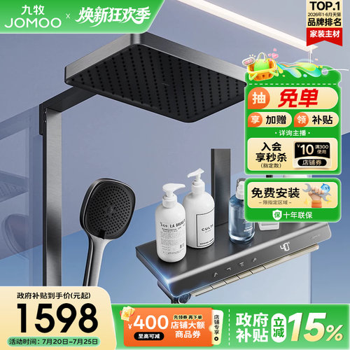 九牧曲面贴墙大置物智能恒温花洒