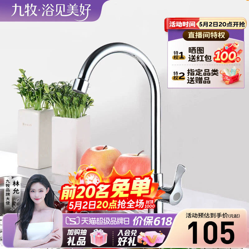 九牧官方旗舰店卫浴水龙头单冷款厨房快开黄铜主体洗菜盆防溅汽泡