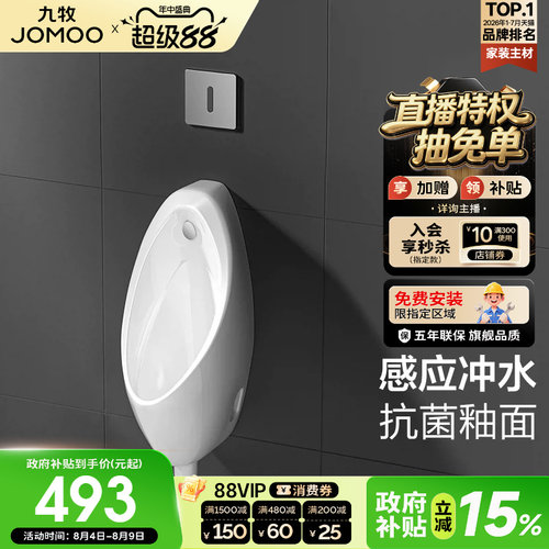 九牧稀土抗菌釉面小便斗