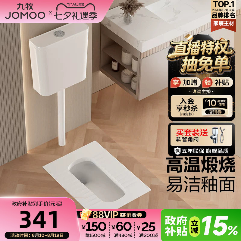 九牧蹲便器水箱套餐JOMOO