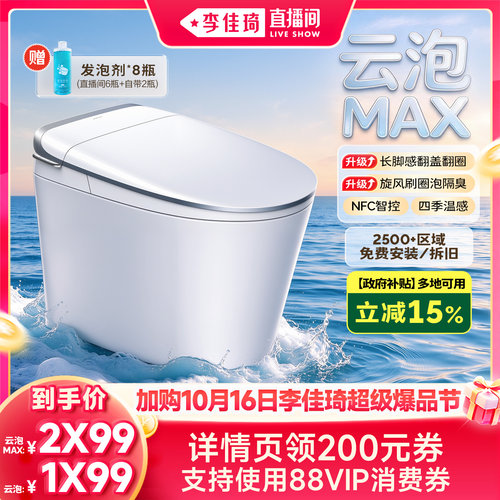 【加购10月16日李佳琦超级爆品节】九牧云泡MAX刷圈泡轻智能马桶