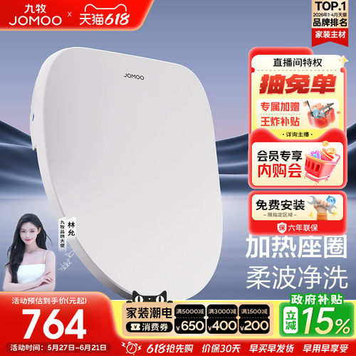 【政府补贴15%】九牧智能马桶盖板即热冲洗暖风加热坐便座圈ZS021