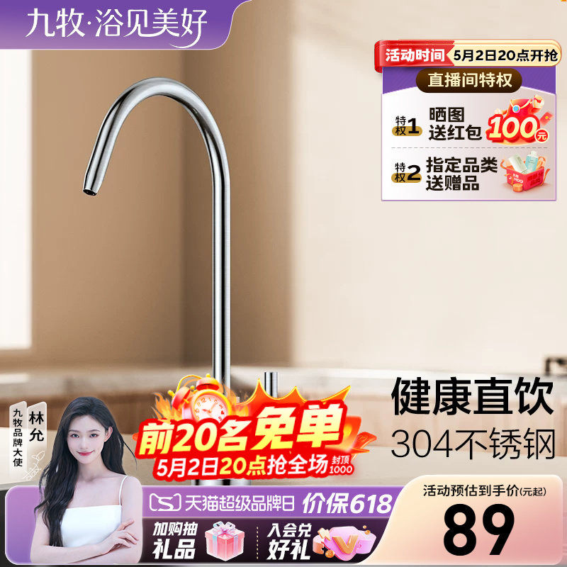 九牧官方旗舰店卫浴水龙头纯净水龙头304不锈钢厨房水槽防溅快开