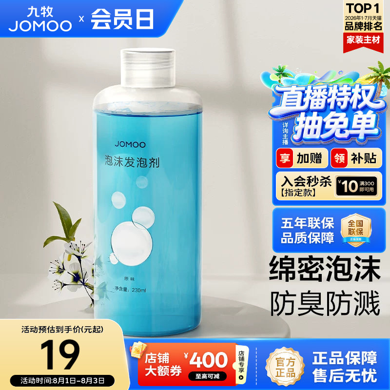 九牧发泡剂卫浴智能马桶起泡剂魔力泡沫盾防溅防臭防挂污抗菌 - 实物图